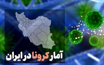 جدیدترین آمار روزانه کرونا در ایران 
