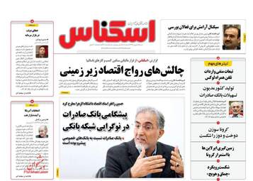 روزنامه‌های اقتصادی شنبه 15 شهریورماه