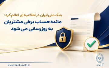 به‌روزرسانی مانده حساب مشتریان بانک ملی ایران