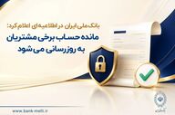 به‌روزرسانی مانده حساب مشتریان بانک ملی ایران