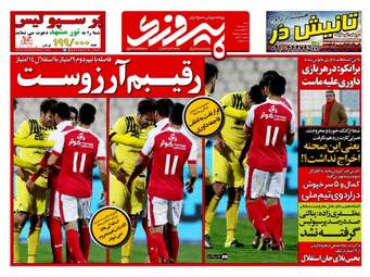 روزنامه های ورزشی شنبه ۱۶ دی ۹۶