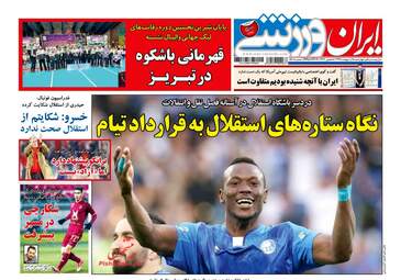 روزنامه های چهارشنبه ۵ اردیبهشت ۹۷
