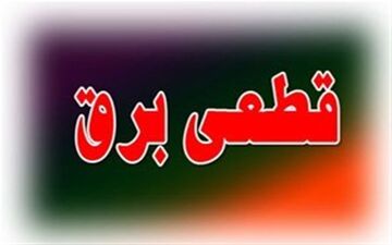 برق ۹۰ هزار مشترک گیلانی به‌دلیل بارش برف قطع شد
