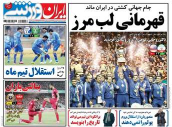 روزنامه های ورزشی شنبه ۳۰ بهمن ۹۵ 