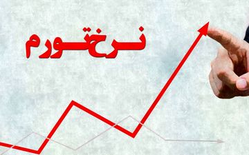 نرخ تورم در پایان اردیبهشت‌ماه ۹.۱ درصد شد