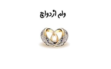 تاخیر در پرداخت وام ازدواج و انتقادی جدی!