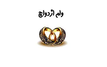 تاخیر در پرداخت وام ازدواج و انتقادی جدی!