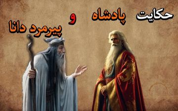 حکایت پادشاه و پیرمرد دانا: نیکی به نیکان، گذشت از بدان
