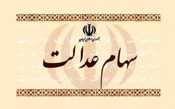 ارزش سهام عدالت امروز ۲۶ دی ۱۴۰۰