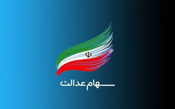 ارزش سهام عدالت من (۱۹ خردادماه)
