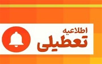 غیر حضوری شدن مدارس برخی شهرهای خوزستان در روز یکشنبه