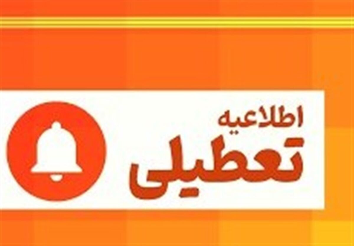لرستان زیر موج سرما؛ مدارس و ادارات فردا تعطیل است