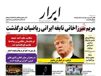 روزنامه های یکشنبه ۲۵ تیر ۹۶