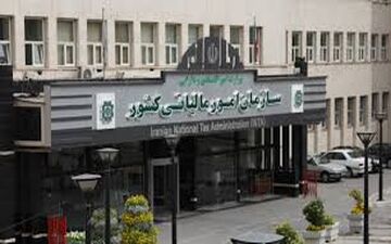ورود نظام مالیاتی کشور به مرحله جدید+جزئیات 