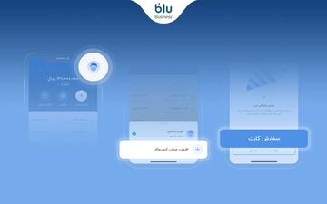 حساب کسب‌وکار خود را در بلو بیزنس به سادگی افتتاح کنید