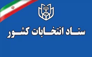 اعلام زمان آغاز ثبت‌نام انتخابات میان دوره‌ای خبرگان رهبری
