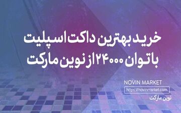 آشنایی با داکت اسپلیت گری 24000