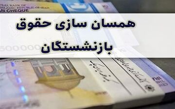 دور جدید همسان‌سازی حقوق بازنشستگان | زمان واریز معوقات حقوق بازنشستگان اعلام شد