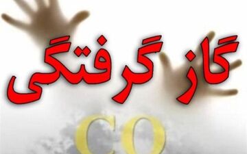 خطر گازگرفتگی به صدا درآمد

