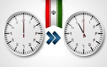 قانون تغییر ساعت رسمی کشور لغو شد؟