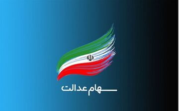واریز سود سهام عدالت در آستانه یلدا؟