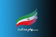 هشدار جدی به سهام‌داران عدالت: مراقب دام کلاهبرداران باشید؛ هرگز روی لینک‌های ناشناس کلیک نکنید!