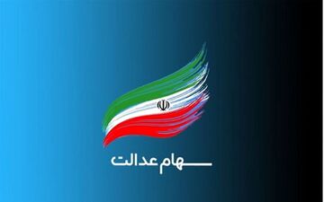 از سهام عدالت جاماندگان چه خبر؟
