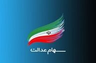 ارزش سهام عدالت امروز؛ رقم جدید دارایی مشمولان اعلام شد