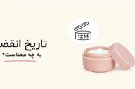 تاریخ انقضای محصولات آرایشی: فراتر از یک تاریخ ساده
