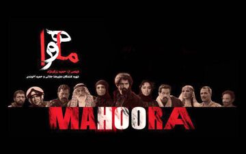 «ماهورا» در «سینماآی‌فیلم» روایت می‌شود