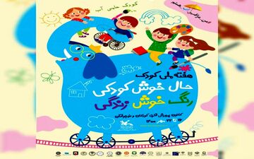 ویژه‌برنامه‌های هفته ملی کودک در استان کرمانشاه تشریح شد