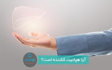 
هپاتیت کشنده است؟!
