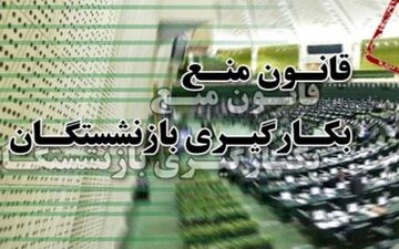 جلسه ویژه نمایندگان سه قوه برای رفع 15 ابهام در قانون منع به کارگیری بازنشستگان 