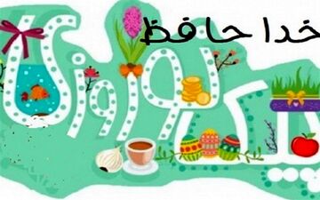  دانش‌آموزان در عید نوروز تکلیف ندارند 