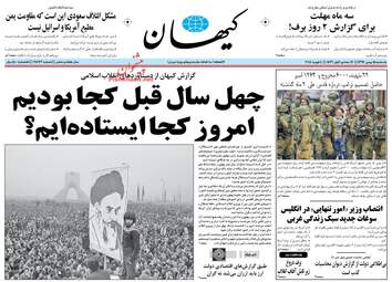 روزنامه های یکشنبه ۱۵ بهمن ۹۶