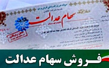 مهلت آزادسازی سهام عدالت کماکان ادامه دارد