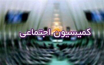  رفع ایرادات طرح "منع به‌کارگیری بازنشستگان" در مشاغل دولتی  درجلسه مجلس و دولت 