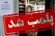 پلمب پنج واحد صنفی متخلف در بویین میاندشت