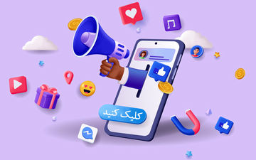 فقط با یک کمپین هوشمند در شبکه‌های اجتماعی، فروش‌تان را 3 برابر کنید!