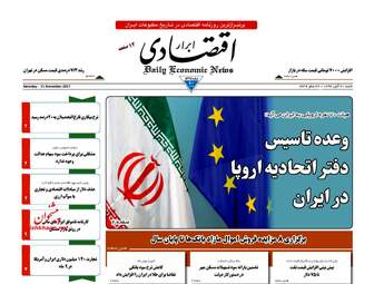 روزنامه های اقتصادی شنبه ۲۰ آبان ۹۶