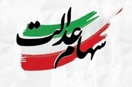 فوری | سود سهام عدالت شنبه ۵ مهر ۱۴۰۴ واریز می‌شود؟