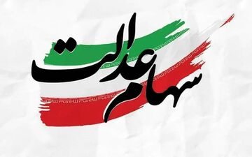فوری | سود سهام عدالت شنبه ۵ مهر ۱۴۰۴ واریز می‌شود؟