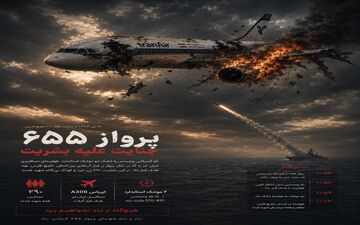 پرواز ۶۵۵؛ زخمی که پس از دهه‌ها هنوز در حافظه ایرانیان زنده است
