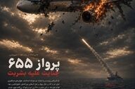 پرواز ۶۵۵؛ زخمی که پس از دهه‌ها هنوز در حافظه ایرانیان زنده است