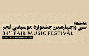  معرفی برنامه‌های روز سوم «موسیقی فجر۳۴»