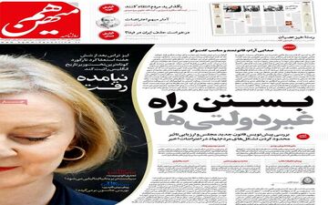 روزنامه های شنبه 30 مهر