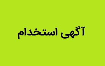 شرایط استخدام بدون آزمون بانک سرمایه مهر ۱۴۰۴ / متقاضیان بخوانند