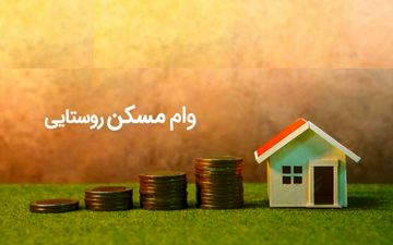 ابلاغ وام ۴۰۰ میلیونی مسکن روستایی به ۸ بانک عامل