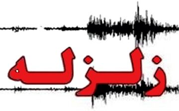 وقوع زمین‌لرزه در فارس