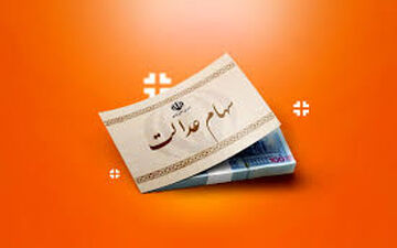  واریز سود سهام عدالت شب یلدا؟ + جزئیات 